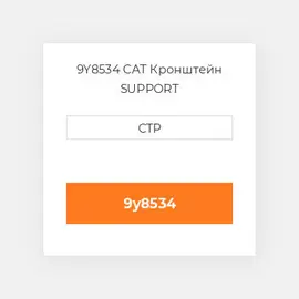 9Y8534 CAT Кронштейн SUPPORT