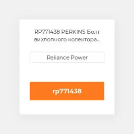 RP771438 PERKINS Болт вихлопного колектора Exhaust Manifold Stud Kit