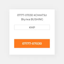 07177-07030 KOMATSU Втулка BUSHING