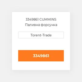 3349861 CUMMINS Паливна форсунка