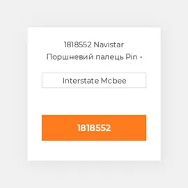 1818552 Navistar Поршневий палець Pin - Piston