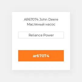 AR67074 John Deere Масляный насос
