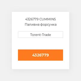 4326779 CUMMINS Паливна форсунка