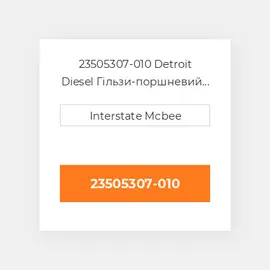 23505307-010 Detroit Diesel Гільзи-поршневий комплект Kit - CYLINDER
