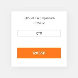 1285311 CAT Кришка COVER