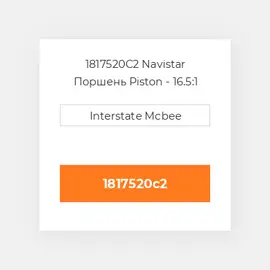 1817520C2 Navistar Поршень Piston - 16.5:1