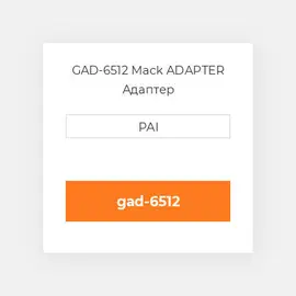 GAD-6512 Mack ADAPTER Адаптер