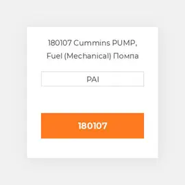 180107 Cummins PUMP, Fuel (Mechanical) Помпа