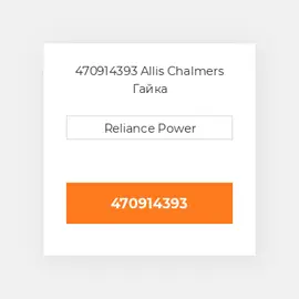 470914393 Allis Chalmers Гайка