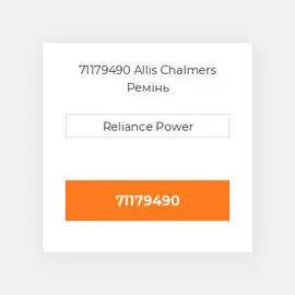 71179490 Allis Chalmers Ремінь