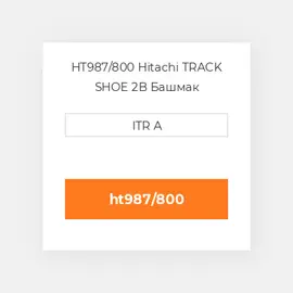 HT987/800 Hitachi TRACK SHOE 2B Башмак