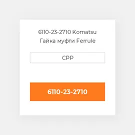 6110-23-2710 Komatsu Гайка муфти Ferrule