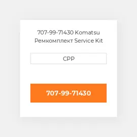 707-99-71430 Komatsu Ремкомплект Service Kit