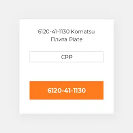 6120-41-1130 Komatsu Плита Plate