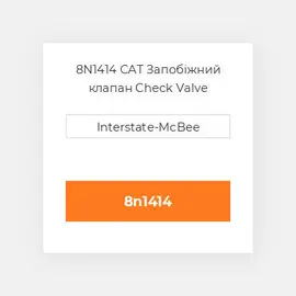 8N1414 CAT Запобіжний клапан Check Valve