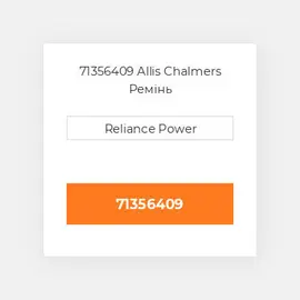 71356409 Allis Chalmers Ремінь