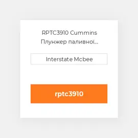 RPTC3910 Cummins Плунжер паливної системи REMAN PlungeChrome-Flg.