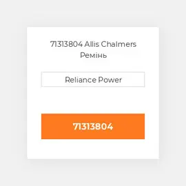 71313804 Allis Chalmers Ремінь