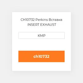 CH10732 Perkins Вставка INSERT EXHAUST