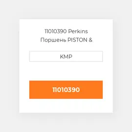 11010390 Perkins Поршень PISTON & RINGS