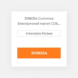 3098354 Cummins Електричний магніт COIL - 12V 2 Terminal.