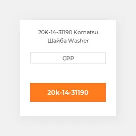 20K-14-31190 Komatsu Шайба Washer