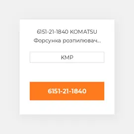 6151-21-1840 KOMATSU Форсунка розпилювач NOZZLE PISTON COILING