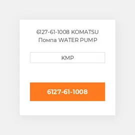 6127-61-1008 KOMATSU Помпа WATER PUMP ASSY