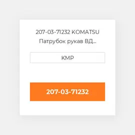 207-03-71232 KOMATSU Патрубок рукав ВД трубопровід HOSE LOWER WATER