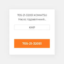 705-21-32051 KOMATSU Насос гідравлічний HYDRAULIC PUMP