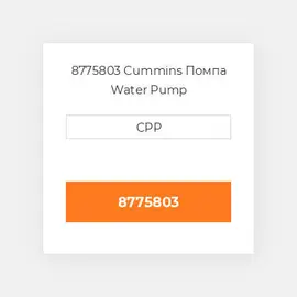 8775803 Cummins Помпа Water Pump