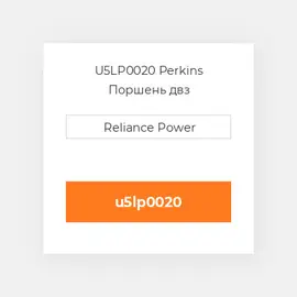 U5LP0020 Perkins Поршень двз