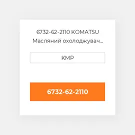 6732-62-2110 KOMATSU Масляний охолоджувач CORE OIL COILER