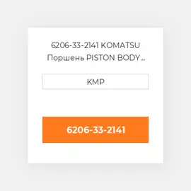 6206-33-2141 KOMATSU Поршень PISTON BODY C/W CLIPS