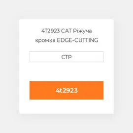 4T2923 CAT Ріжуча кромка EDGE-CUTTING