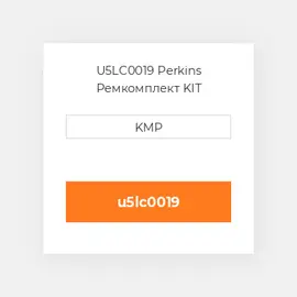 U5LC0019 Perkins Ремкомплект KIT JOINT/GASKET