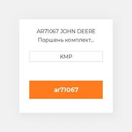 AR71067 JOHN DEERE Поршень комплект PISTON CLIPS PIN & RINGS