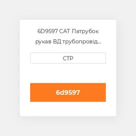 6D9597 CAT Патрубок рукав ВД трубопровід HOSE A