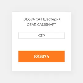 1013374 CAT Шестерня GEAR CAMSHAFT