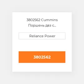 3802562 CUMMINS Поршень комплект PISTON CLIPS & RINGS