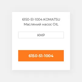 6150-51-1004 KOMATSU Масляний насос OIL PUMP