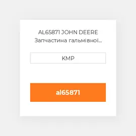 AL65871 JOHN DEERE Запчастина гальмівної системи BRAKE DISC