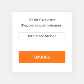 8991166 Navistar Форсунка розпилювач NOZZLE GROUP DT466E