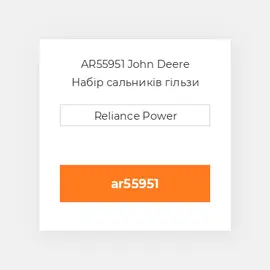 AR55951 John Deere Набір сальників гільзи