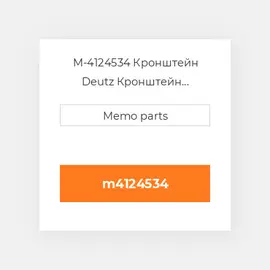 M-4124534 Кронштейн Deutz Кронштейн Bracket [ENGINE Mounting] 3.6