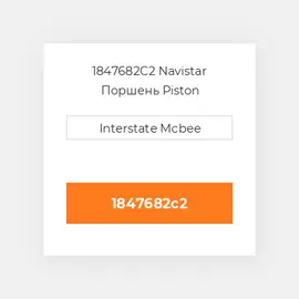 1847682C2 Navistar Поршень Piston SS:M-7096520C1