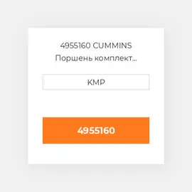 4955160 CUMMINS Поршень комплект PISTON CLIPS PIN & RINGS