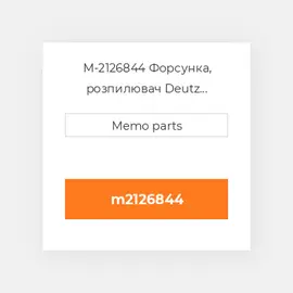 M-2126844 Форсунка, розпилювач Deutz Форсунка, розпилювач Nozzle [Fuel Injector] 1012 / C / E / EC