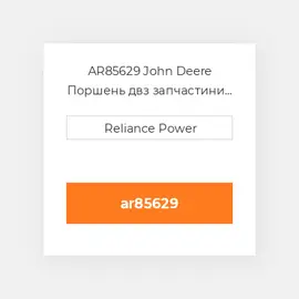 AR85629 John Deere Поршень двз