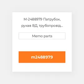 M-2488979 Патрубок, рукав ВД, трубопровід Deutz Патрубок, рукав ВД, трубопровід Hose - 413